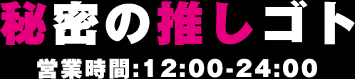 秘密の推しゴト